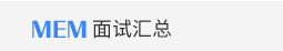 MEM面試匯總