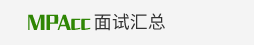 MPAcc面試匯總